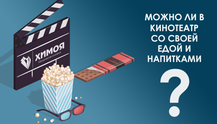 Кинотеатр своя еда. Еда в кинотеатре. Кинотеатр со своей едой. Еду в кинотеатр.